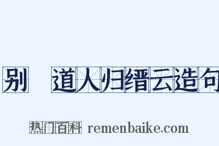 别聰道人归缙云造句是什么意思的图片